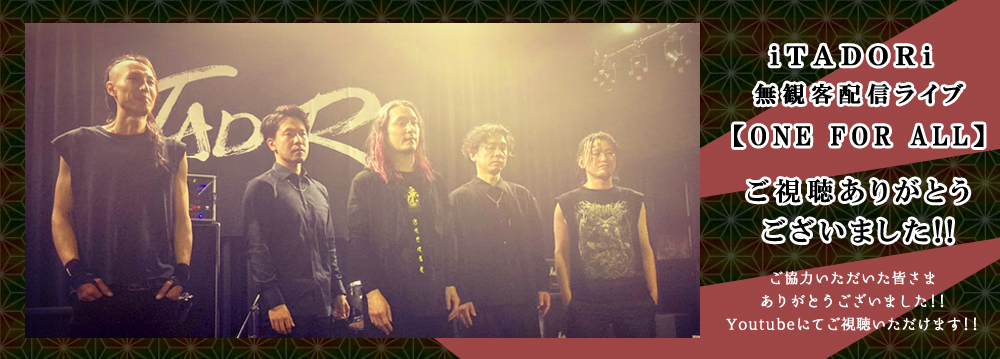 iTADORi 配信ライブご視聴いただきありがとうございました!!